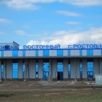 Восточный автовокзал Ростова